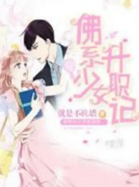 佛系少女升职记