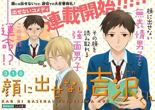 漫画男主是一个面瘫,苦于无法表露感情高中生的青春搞笑故事