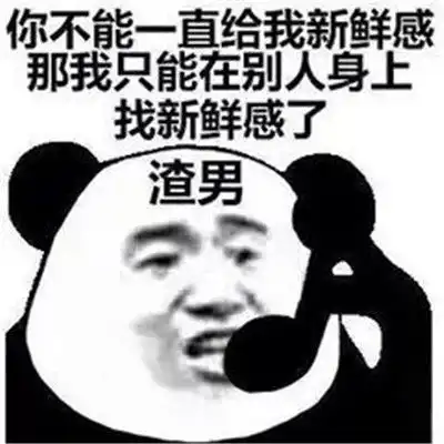 抖音最火渣男表情包图片珍爱生命远离渣男