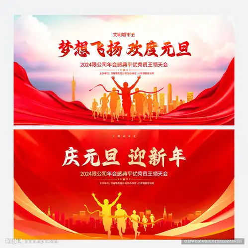 红色2024元旦晚会舞台背景设计图