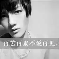 qq头像男生黑白带字黑白带字伤感的qq男生头像