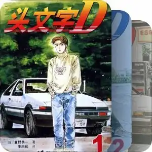 正版授权漫画已收