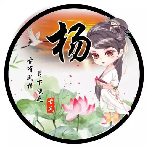 比较有情调罕见古风唯美姓氏人物q版头像图片