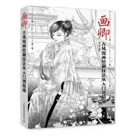 画卿古风漫画绘制技法从入门到精通