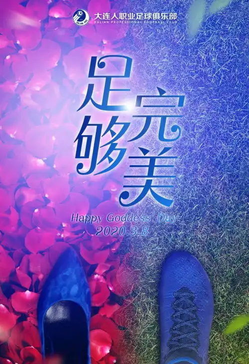 节日快乐中超诸强发海报致谢女神巾帼英雄,你在我眼中是最美