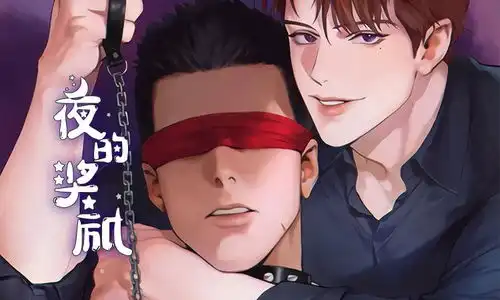 夜的奖励漫画上新貌美如花少爷帅气保镖