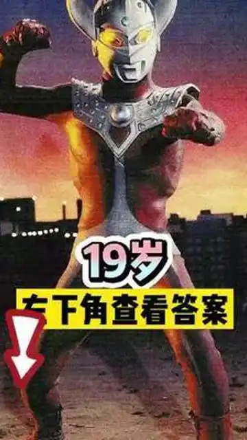 你几岁,你是哪个奥特曼人间体左下角测一测学生党二次元奥特曼动漫