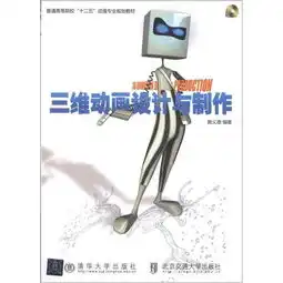 普通高等院校十二五动漫专业规划教材三维动画设计与制作