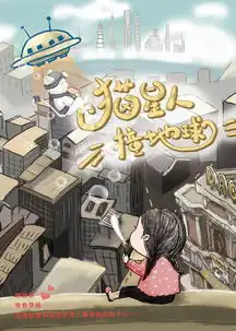 限时优惠丨喵星人撞地球穿梭时空,回到过去遇见未来