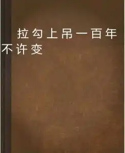 拉勾上吊一百年不许变