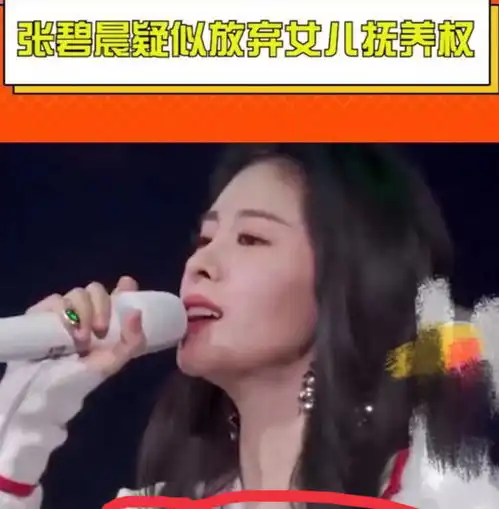 张碧晨后悔让女儿进华晨宇家门见女儿还要预约张碧晨回应了