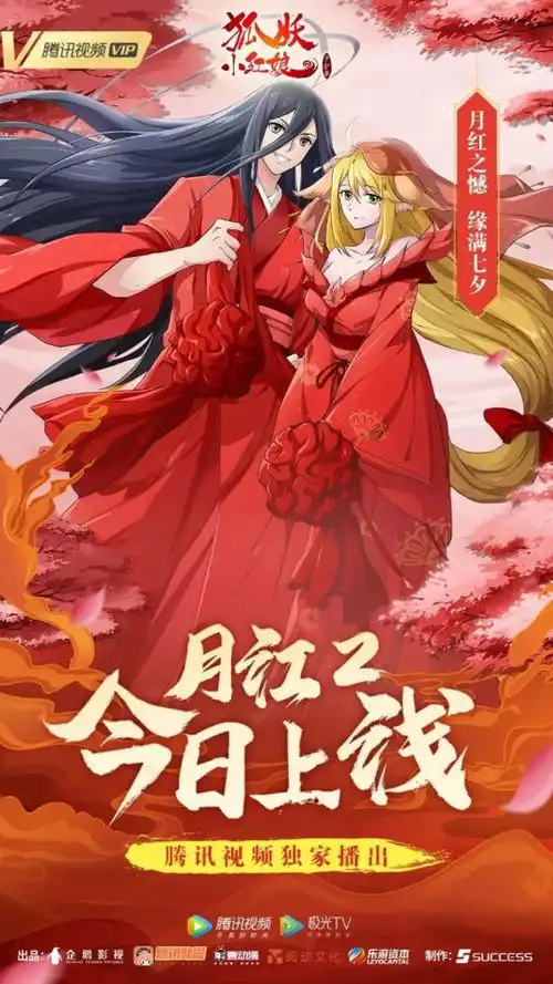 缘满七夕狐妖小红娘系列首部特别篇月红2甜蜜上线