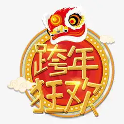 跨年狂欢元旦新年红色金色喜庆大气隆重福气图片素材其他格式下载其他大全