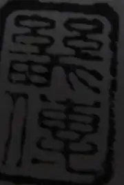 文字,刻法是那类,字意,玉的种类请指教