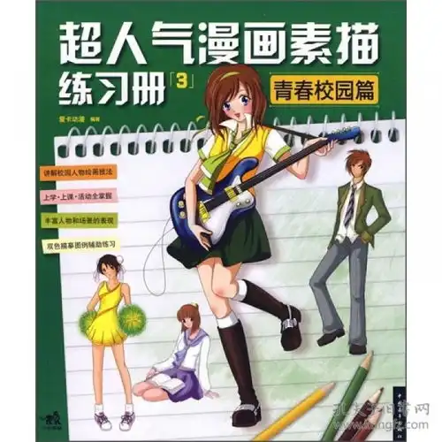 超人气漫画素描练习册3青春校园篇