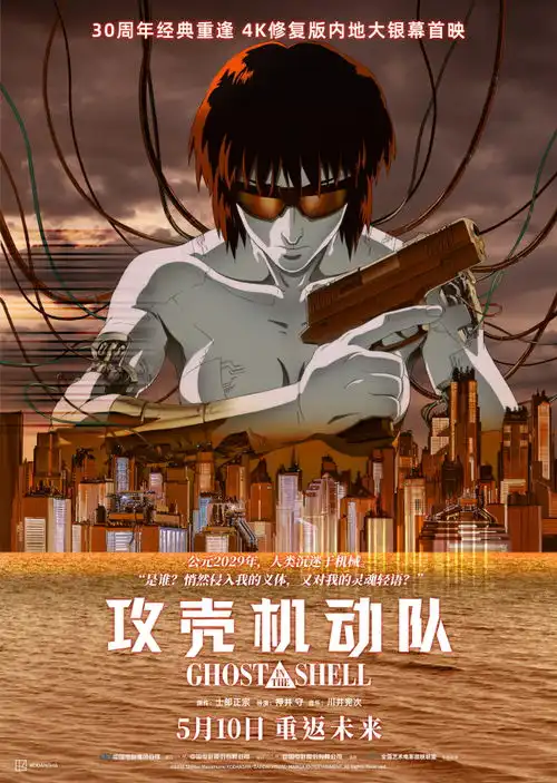 科幻动画巅峰之作攻壳机动队4k修复版定档5月10日全国艺联专线上映