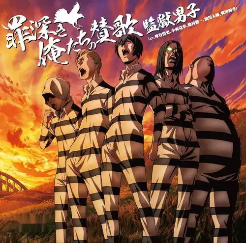 罪孽深重的我们的赞歌
