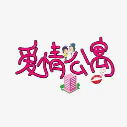 千库原创爱情公寓卡通创意装饰艺术字设计图片素材其他格式下载其他大全