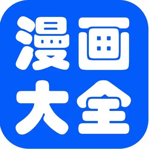 免费漫画大全app安卓版下载免费漫画大全下载v1.3.2.1说说手游网