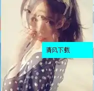 qq头像制作器可添加文字音频傻瓜操作qq头像制作器可添加文字音频傻瓜操作v1.02012最新版下载清风手游网