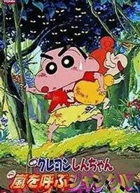 蜡笔小新剧场版2000森林的暴风雨动漫高清视频在线观看