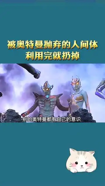被奥特曼抛弃的人间体动漫奥特曼