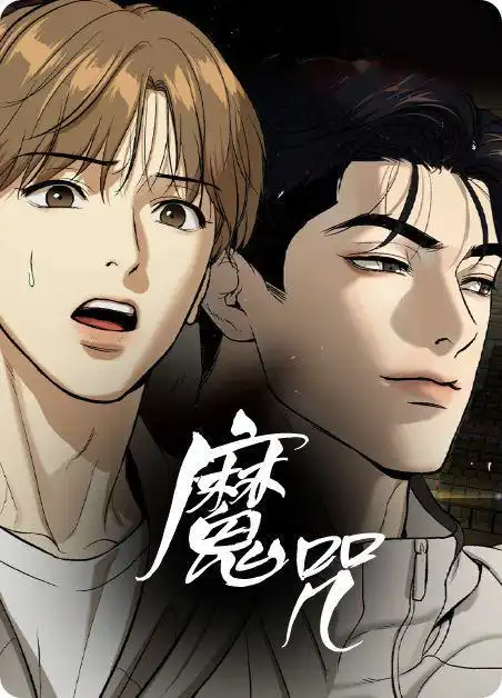 漫画水边之夜魔咒模拟情景全本漫画阅读连载中
