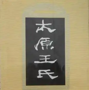 太原王氏
