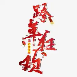 跨年狂欢元旦新年红色金色喜庆大气隆重福气图片素材其他格式下载其他大全