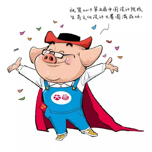 2019第五届中国设计院校大学生生肖猪文化设计大赛特邀作品2