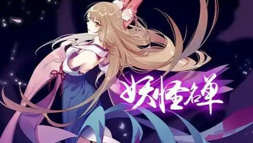 妖怪名单