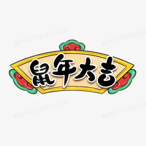 鼠年大吉卡通艺术字png图片素材免费下载psd格式20002000像素熊猫办公