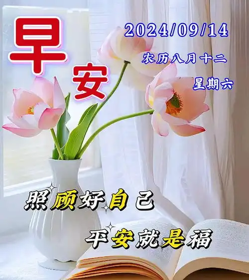 9月14日最新早上好漂亮问候图片