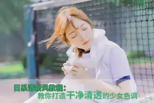 日系清新风教程打造干净清透的少女色调