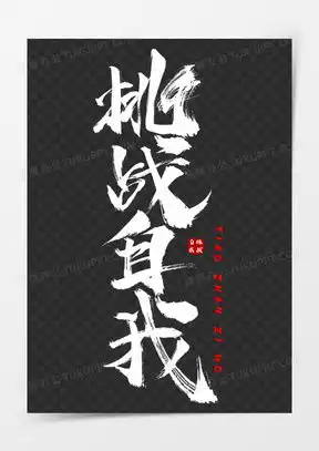 白字图片艺术字体大全熊猫办公