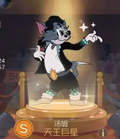 你喜欢猫和老鼠手游的哪个皮肤没有人能阻止我变得更闪亮