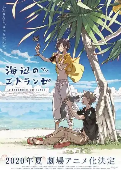 剧场版动画海边的异邦人视觉图公开9月上映