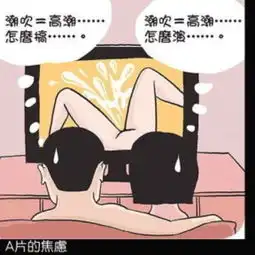 夫妻性福邪恶漫画