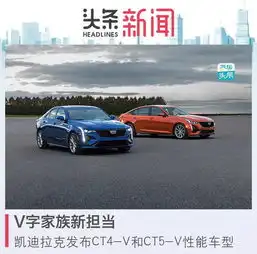 汽车头条v字家族新担当凯迪拉克发布ct4v和ct5v性能车型