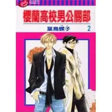 樱兰高校男公关部2