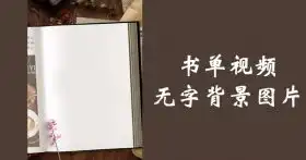 书单情感文字语录励志日签图文背景图片与素材模板下载
