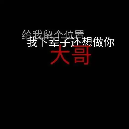 黑底白字红字