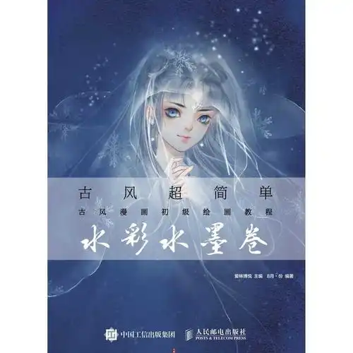 古风超简单古风漫画初级绘画教程水彩水墨卷书籍