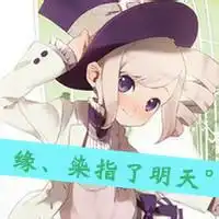 求一个比较好看的qq头像最好是文字的,或是动漫人物的