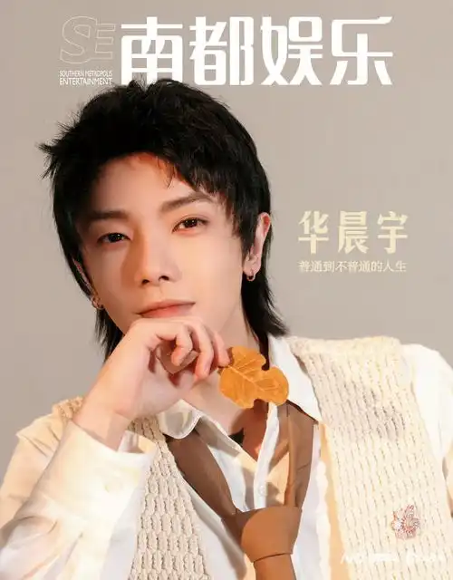 华晨宇我会比你们想象中的更全面