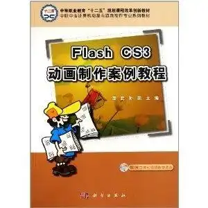 中职中专计算机动漫与游戏制作专业系列教材flashcs3动画制作案例教程