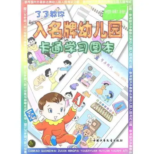 了了教你入名牌幼儿园卡通学习图本
