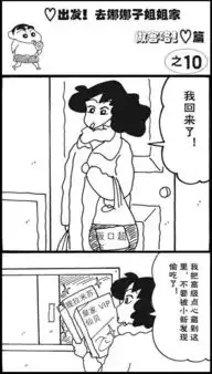 蜡笔小新出发去娜娜子姐姐家做客咯10爱奇艺漫画