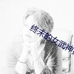 终末的女武神第二季免费观原版字幕下载手机版v4.2.4