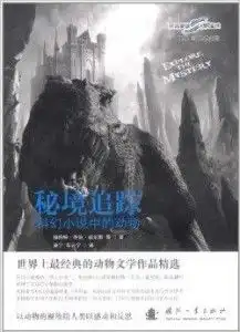 秘境追踪科幻小说中的动物